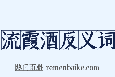 流霞酒反义词是什么意思的图片